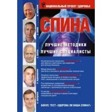 Спина. Лучшие методики. Лучшие специалисты. И. Борщенко, П. Евдокименко, А Ситель, П. Попов, М. Норбеков